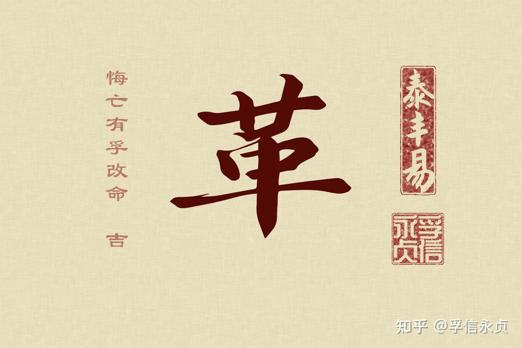 《周易》释义——《革》卦 - 知乎