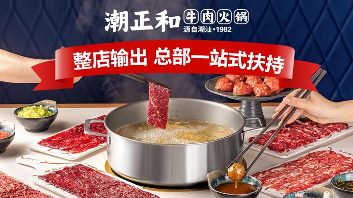 潮正和潮汕牛肉火锅前景怎么样?潮汕牛肉火锅三大品牌之一 - 知乎