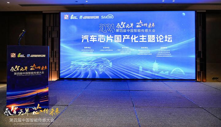 企业新闻丨第四届中国智能传感大会【汽车芯片国产化主题论坛】精彩回顾 - 知乎