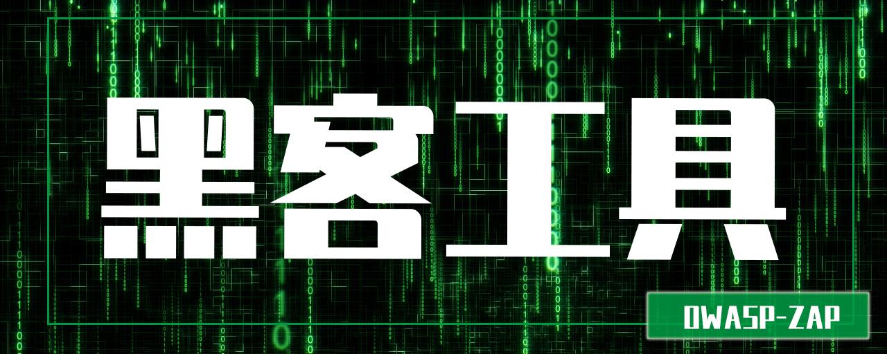 黑客工具之owasp Zap详解 知乎