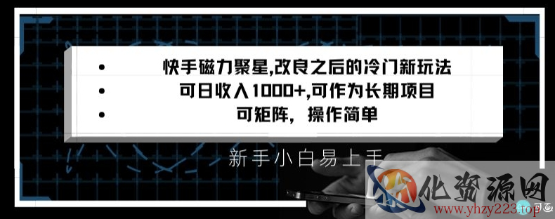 快手磁力聚星改良新玩法，可日收入1000+，矩阵操作简单，收益可观【揭秘】