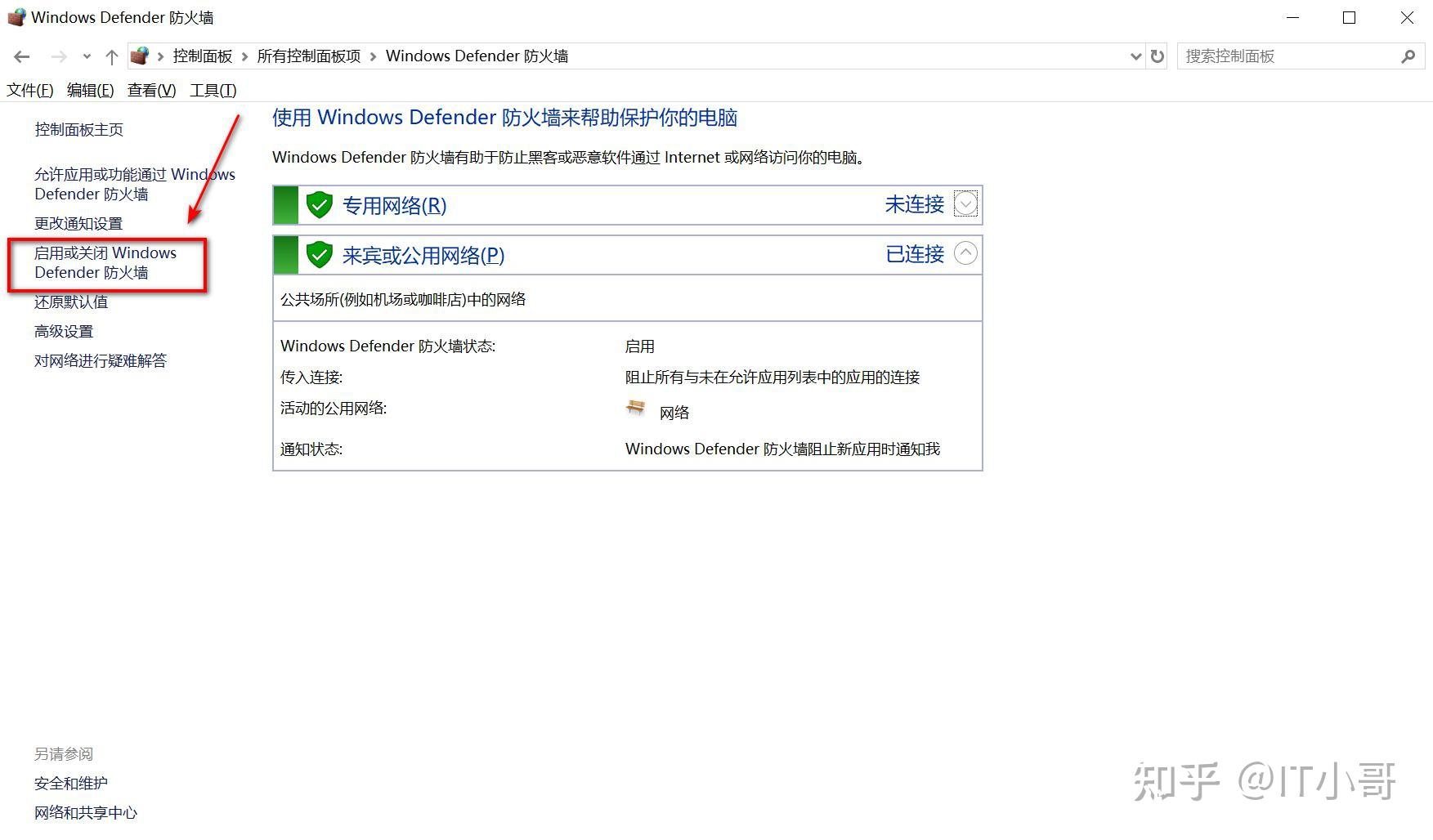 如何关闭win10 Defender网络防火墙 - 知乎
