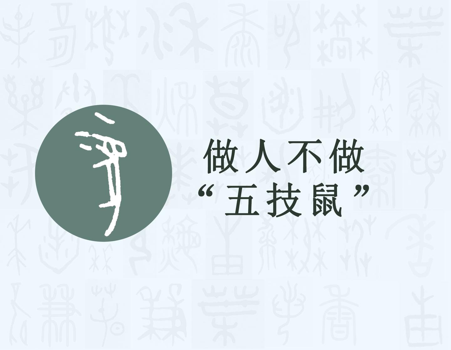 漢字的字元 鳥獸動物 鼠 知乎 漢字的字元 鳥獸動物 鼠 知乎