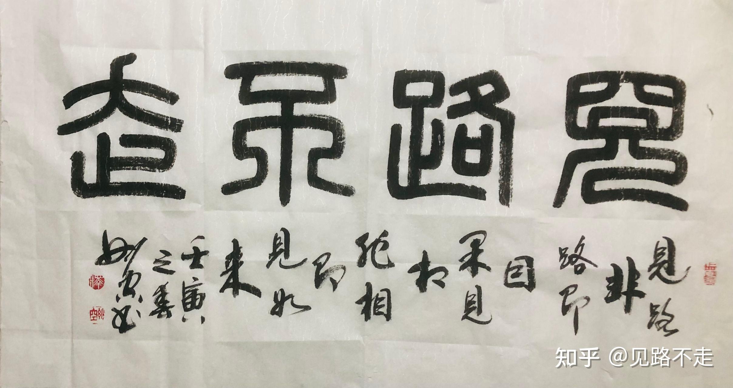 见路不走书法作品图片