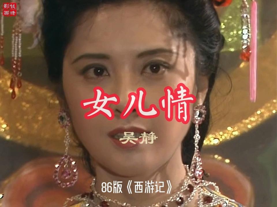 《女儿情》-吴静-86版《西游记》-时光佳人最美女儿国国王朱琳
