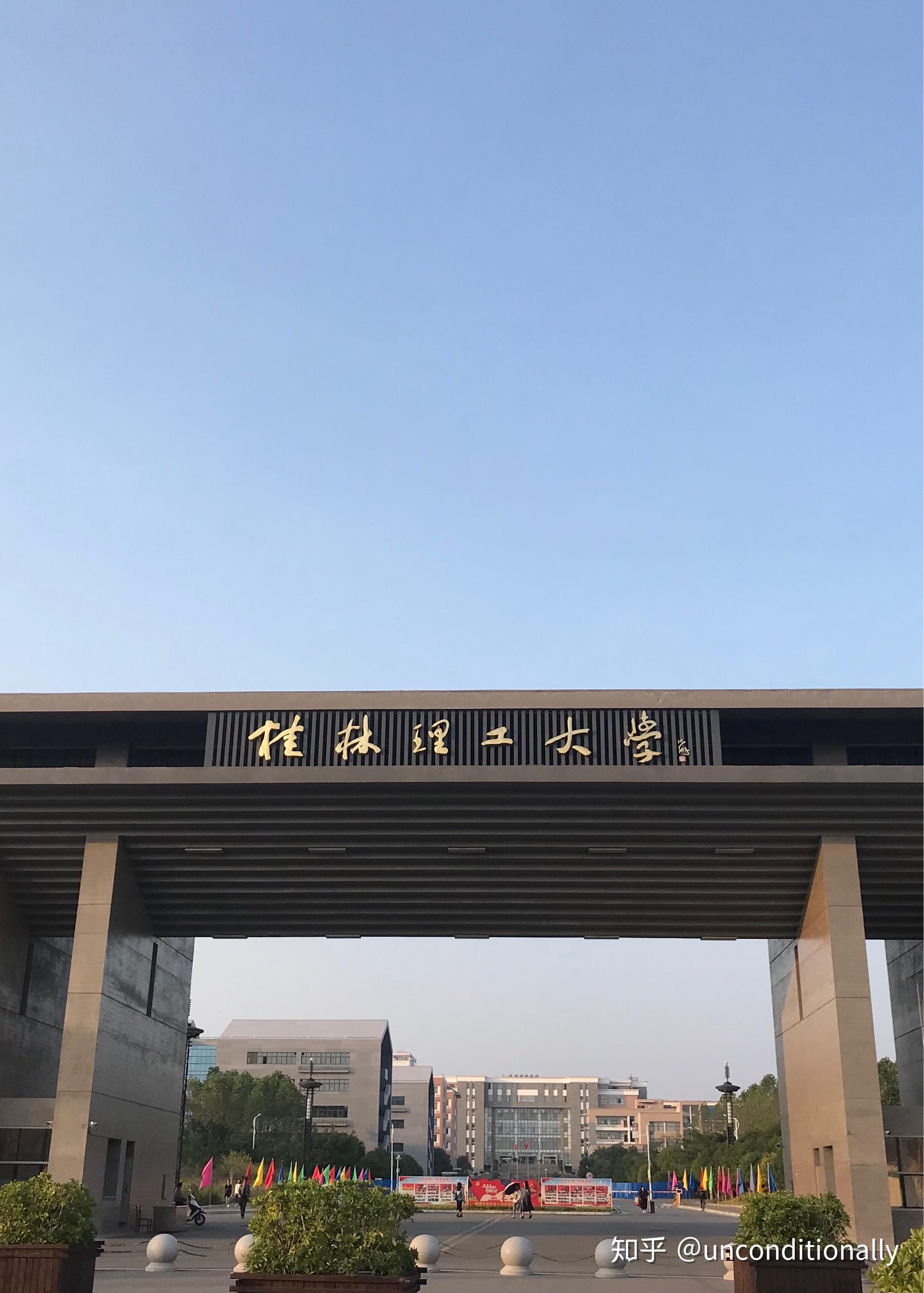 在桂林理工大學就讀是什麼體驗