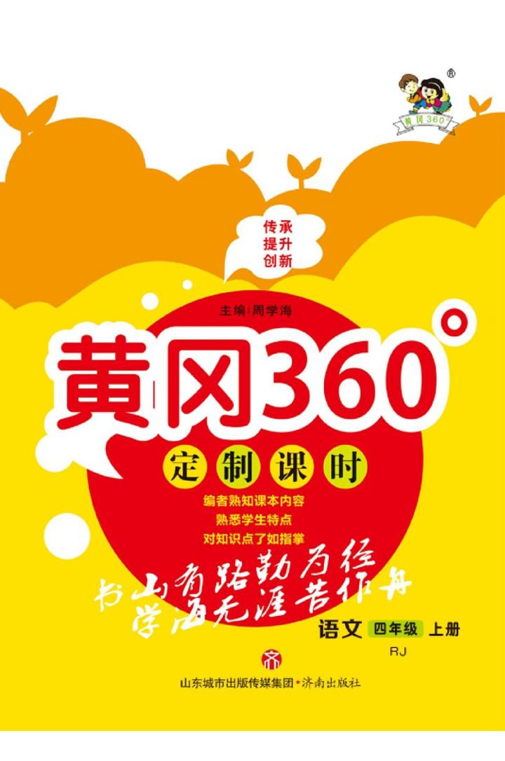黄冈360定制课时四年级上册语文部编版