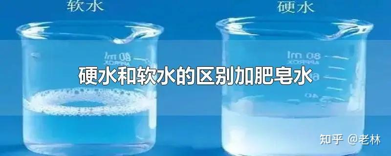 软水和硬水究竟哪个适合饮用?看完明白了! - 知乎