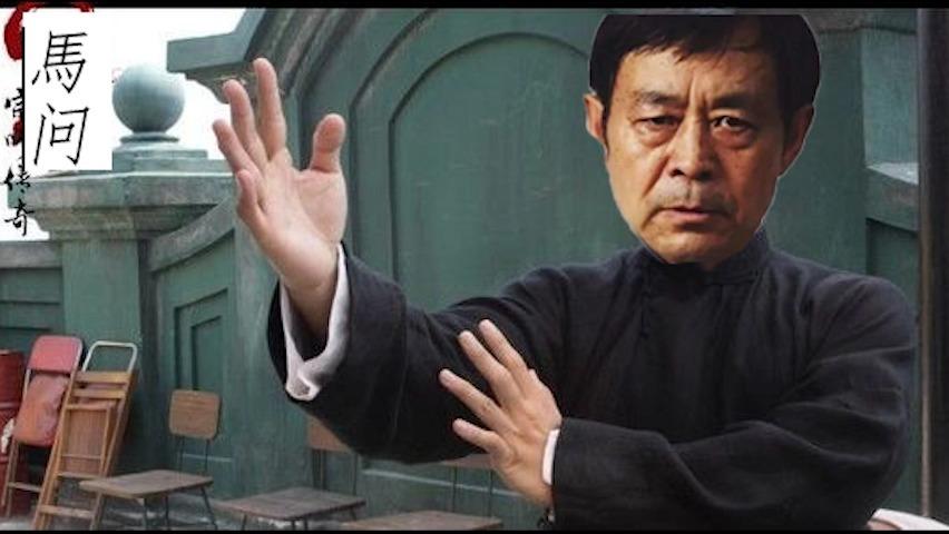 混元太极手——马保国