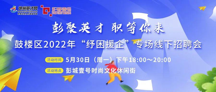 鼓樓區2022年紓困援企專場線下招聘會提速你的夢想快點預約