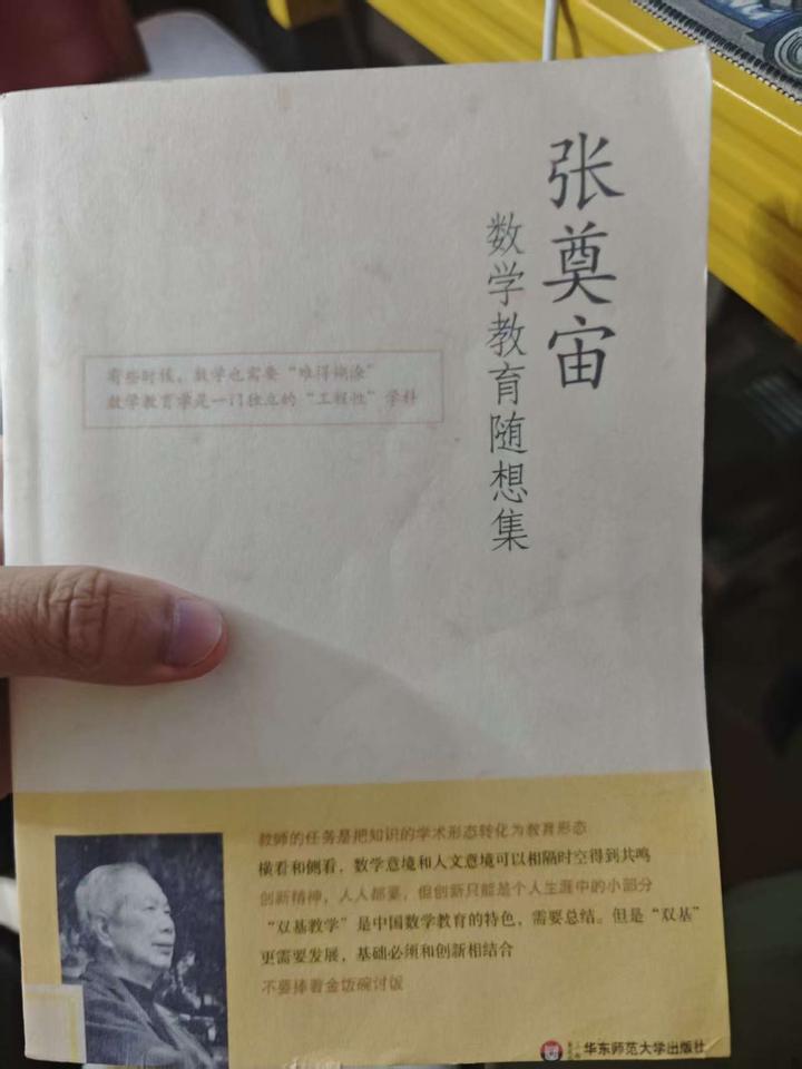 数学教育随想集——张奠宙 - 知乎