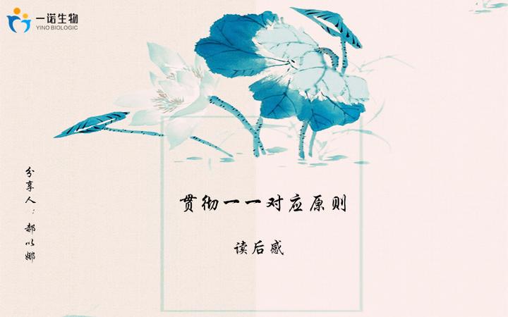 《贯彻一一对应原则》读后感|山东一诺生物郝以娜 - 知乎