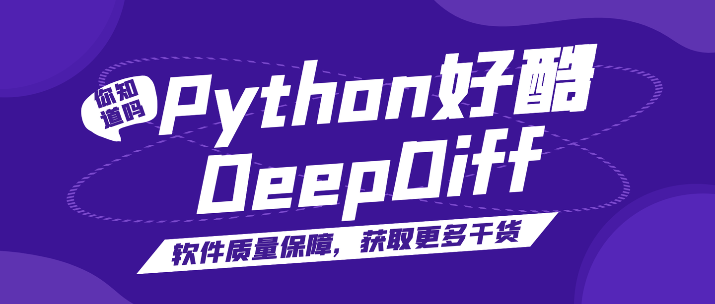Python好酷｜JSON字段校验库-DeepDiff - 知乎