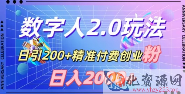 利用数字人软件，日引200+精准付费创业粉，日变现2000+【揭秘】