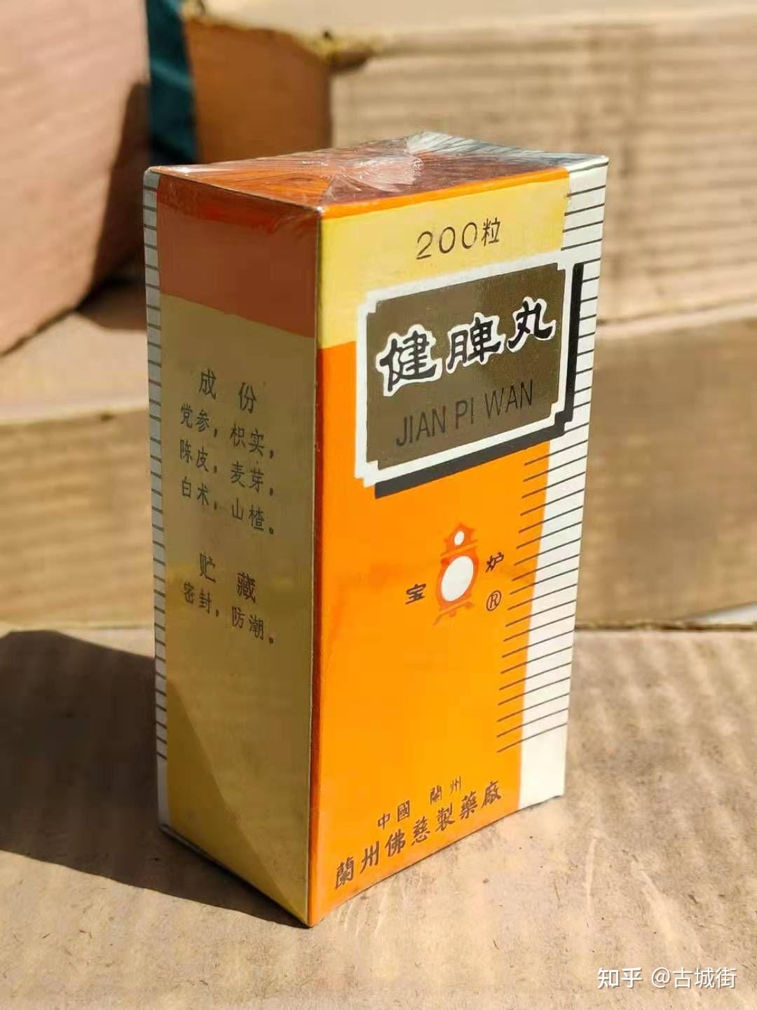 老中药健脾丸一大盒94年包老保真收藏使用佳品也可放心吃一盒12瓶