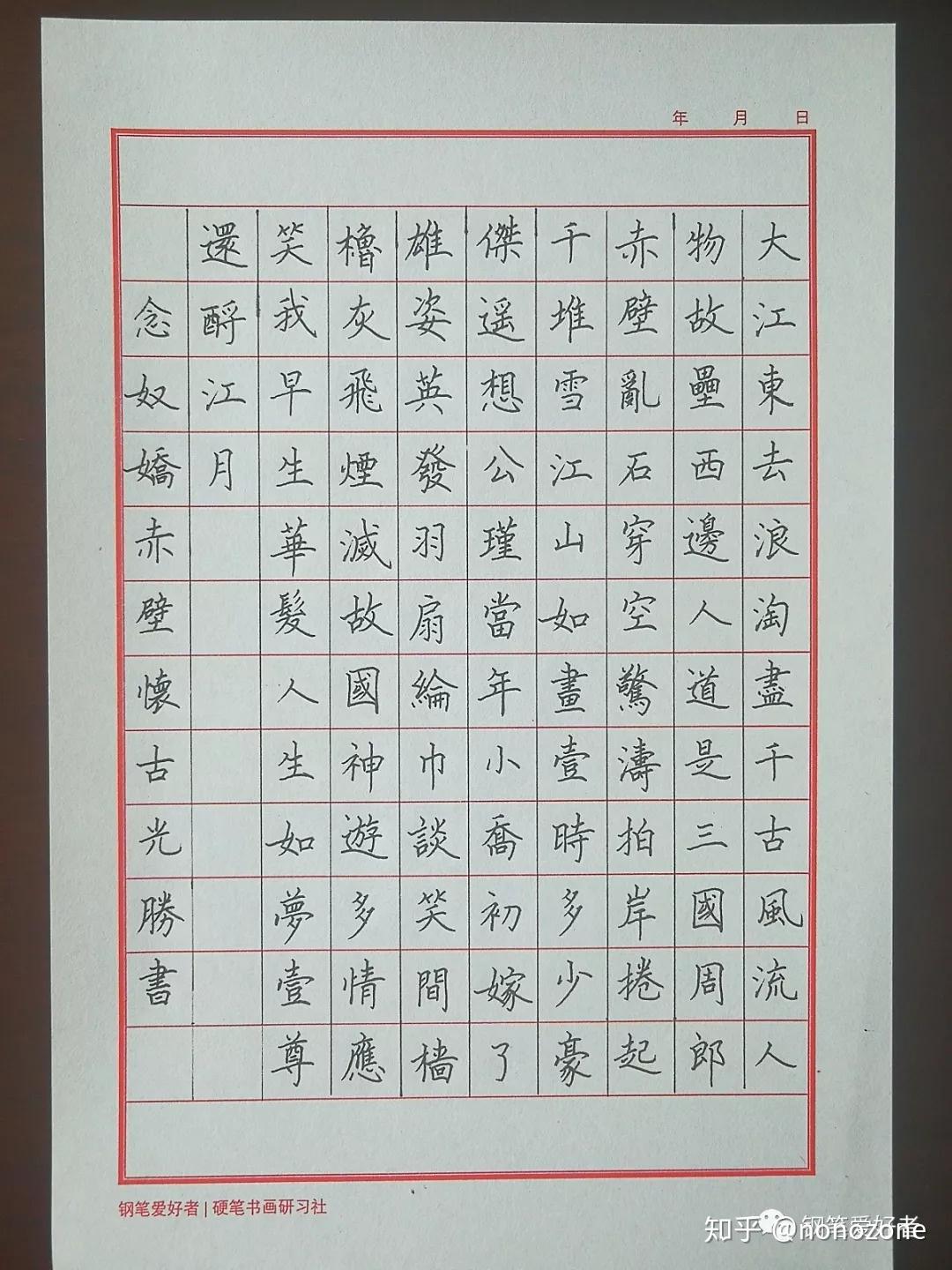 苏轼《念奴娇》手写钢笔字练习笔友钢笔书法习作欣赏
