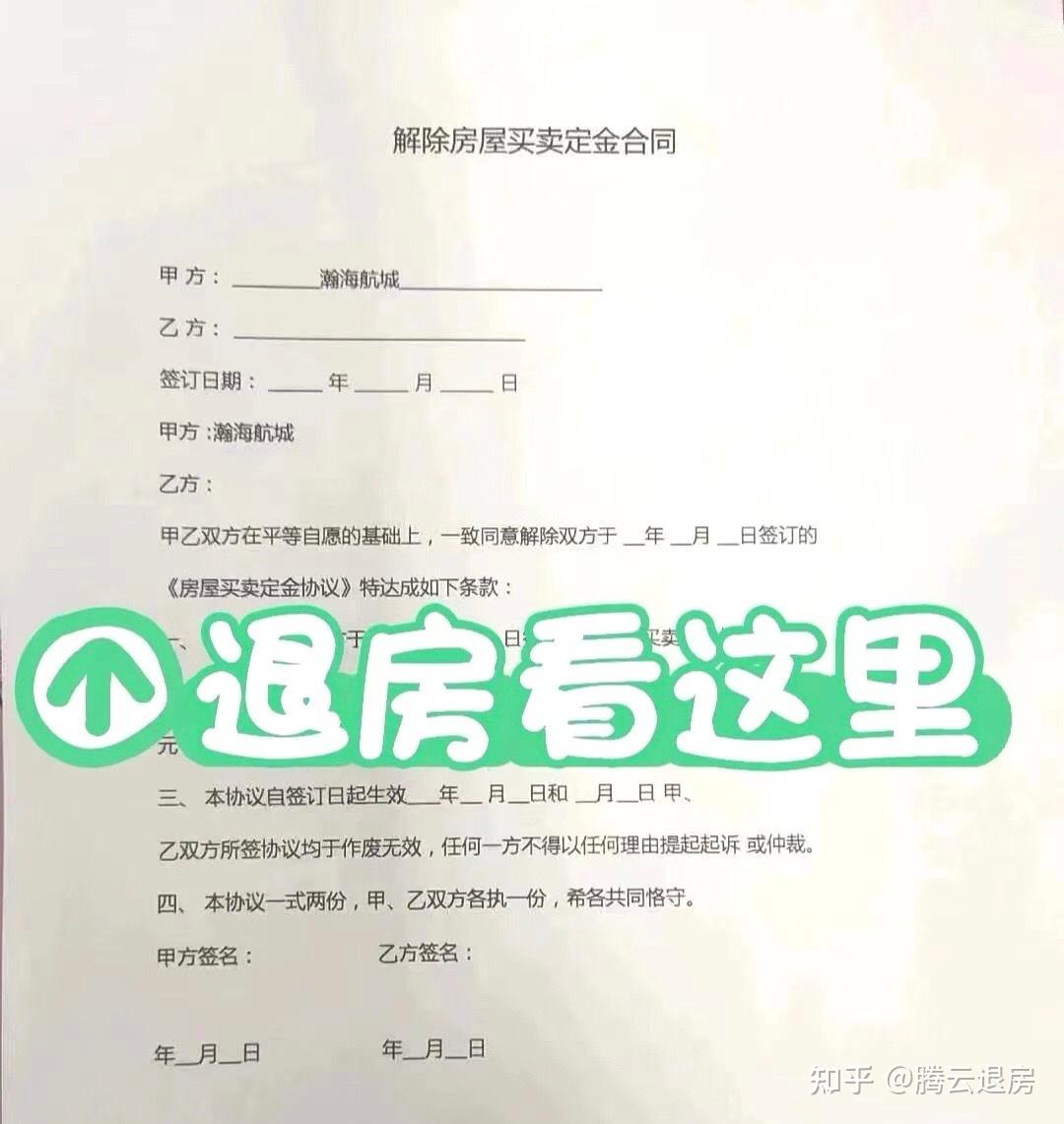 网签了如何退房退定金首付? - 知乎