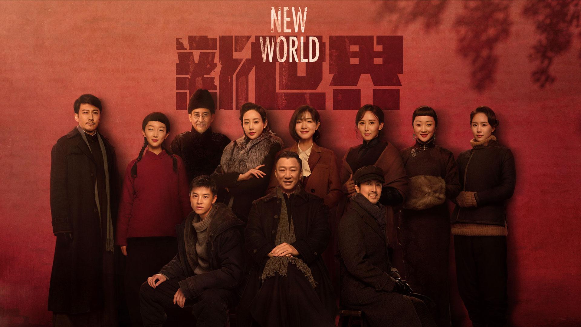电视剧红色和新世界什么关系