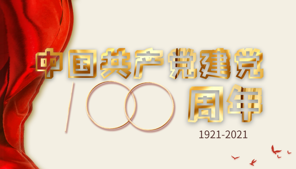 中国共产党建党100周年 知乎