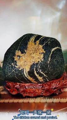 泰山石文化中的富贵大吉