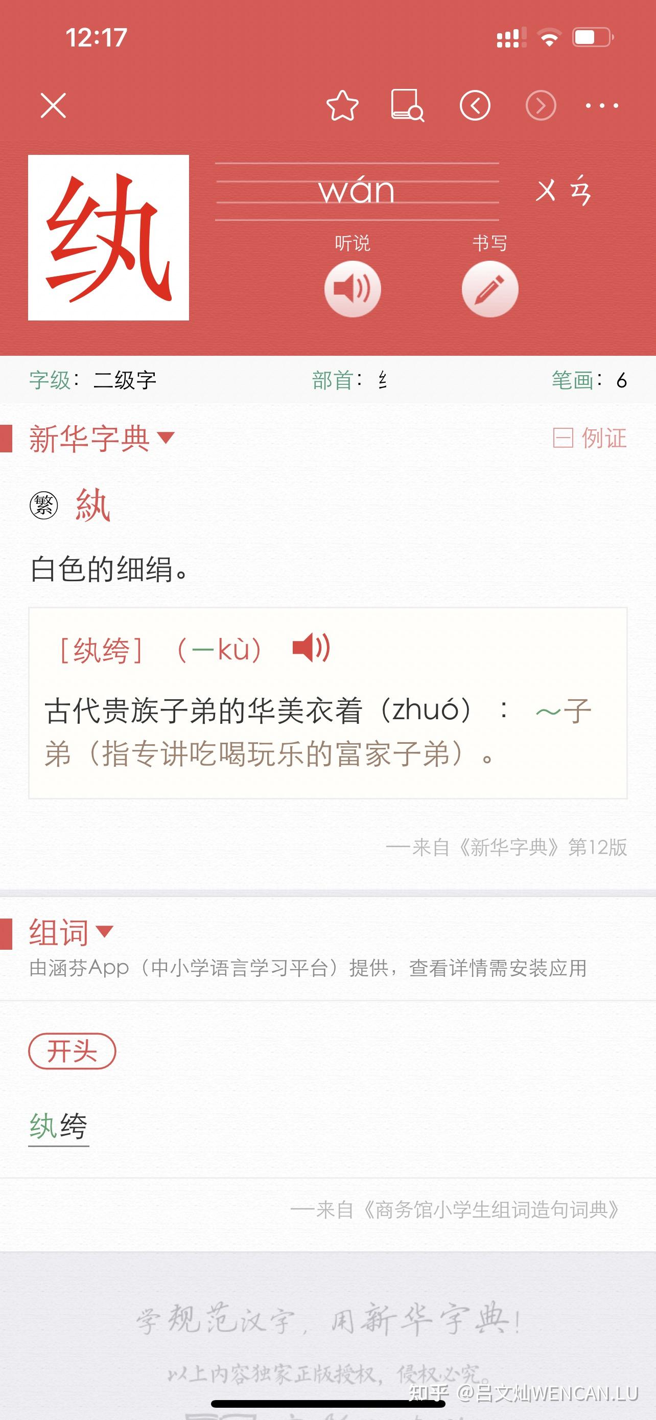 绞丝旁加个丸字念什么字