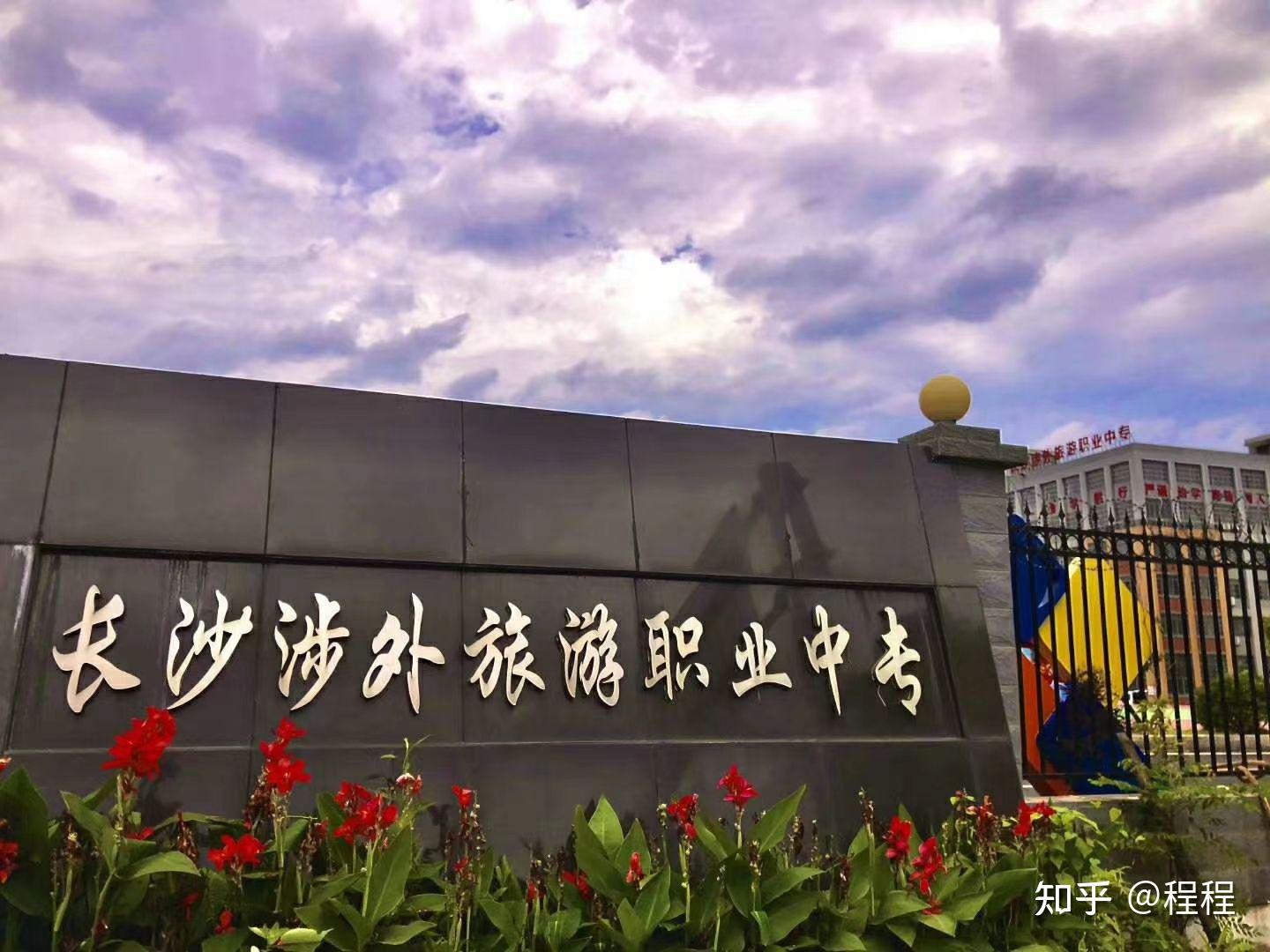长沙涉外旅游中专怎么样
