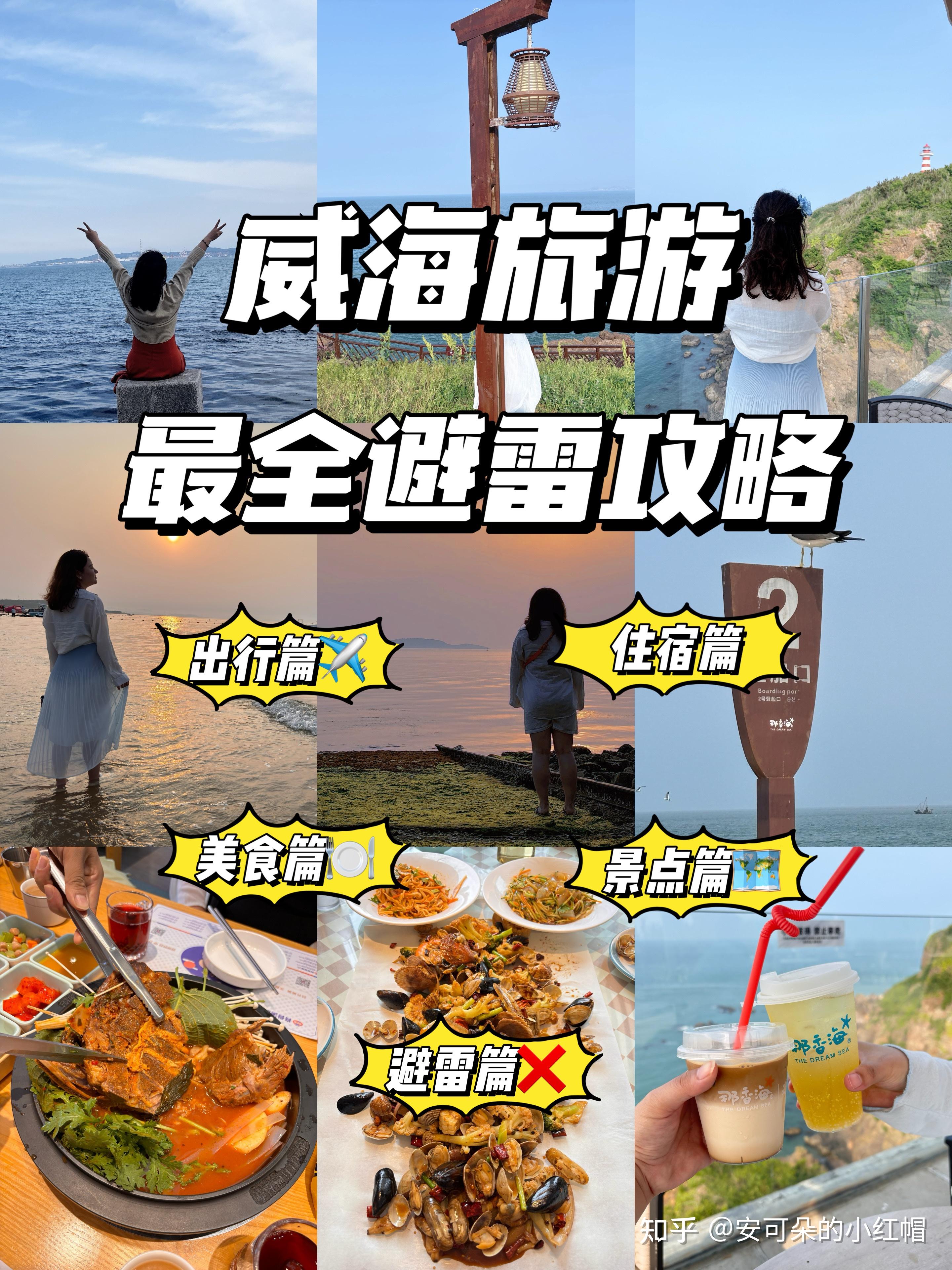 威海旅游 4天3夜保姆级避雷攻略‼️巨详细 - 知乎