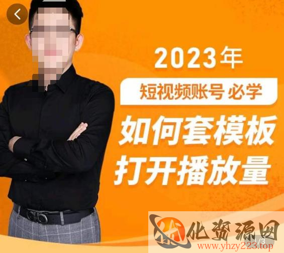 中神通-如何套模板打开播放量，​2023短视频账号起号必学课31节，送钩子模板