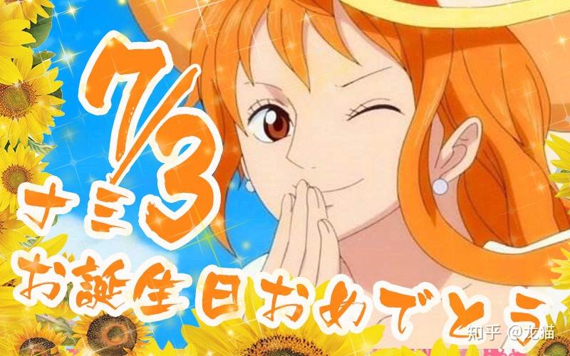 娜美生日快乐 - 知乎