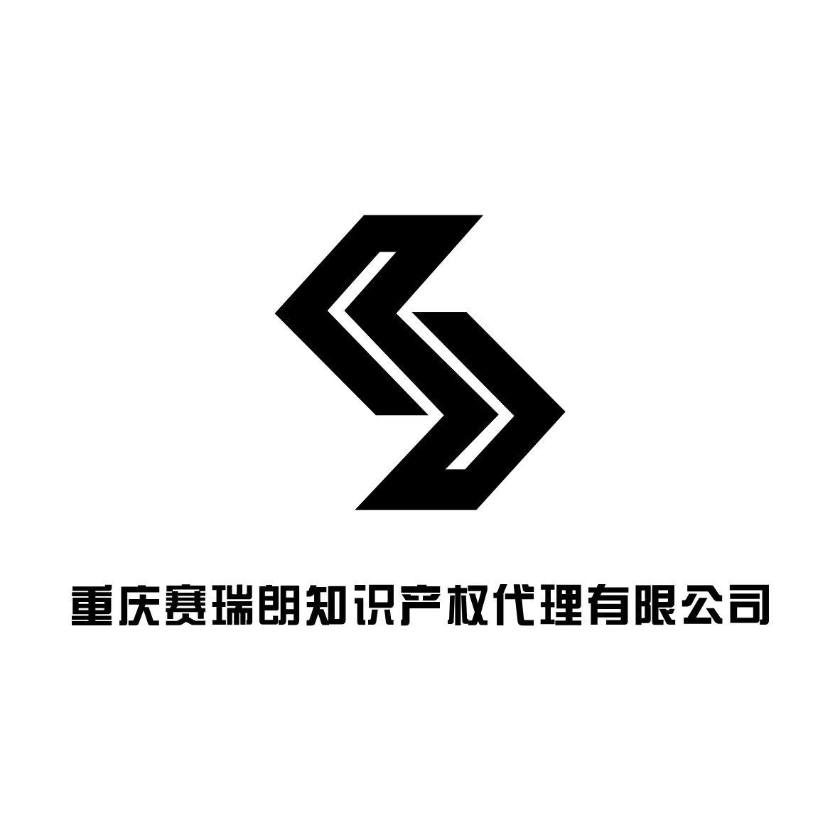 重庆赛瑞朗知识产权代理有限公司