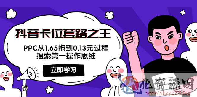 抖音卡位套路之王，PPC从1.65拖到0.13元过程，搜索第一操作思维插图