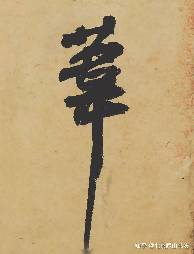 书法艺考必备高清字帖 | 苏轼《寒食帖》高清完整版、分页版、单字版 - 知乎