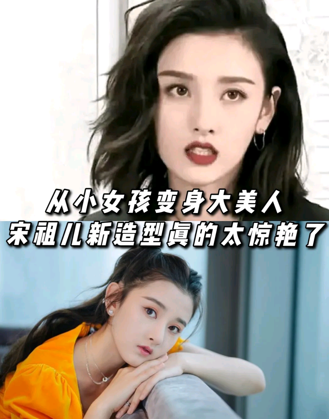 何晋龙解读 从小女孩到大美人 宋祖儿造型惊艳了 知乎