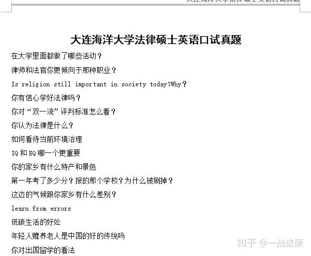 大连海洋大学法硕复试真题 大连海洋大学法律硕士复试真题 大连海洋大学法硕复试经验 - 知乎
