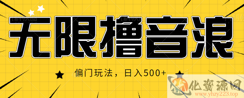 抖音直播无限撸音浪，简单可复制，偏门玩法，日入500+【视频教程】插图