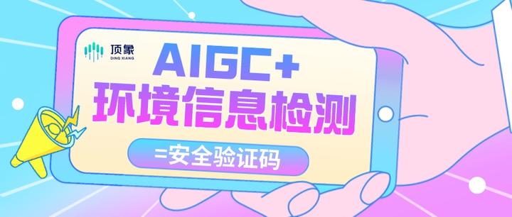 更安全的验证码=AIGC+集成环境信息检测！ - 知乎