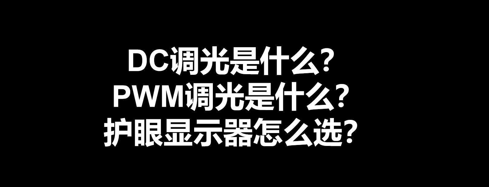 pwm调光是什么?护眼显示器怎么选?