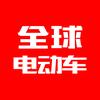全球电动车
