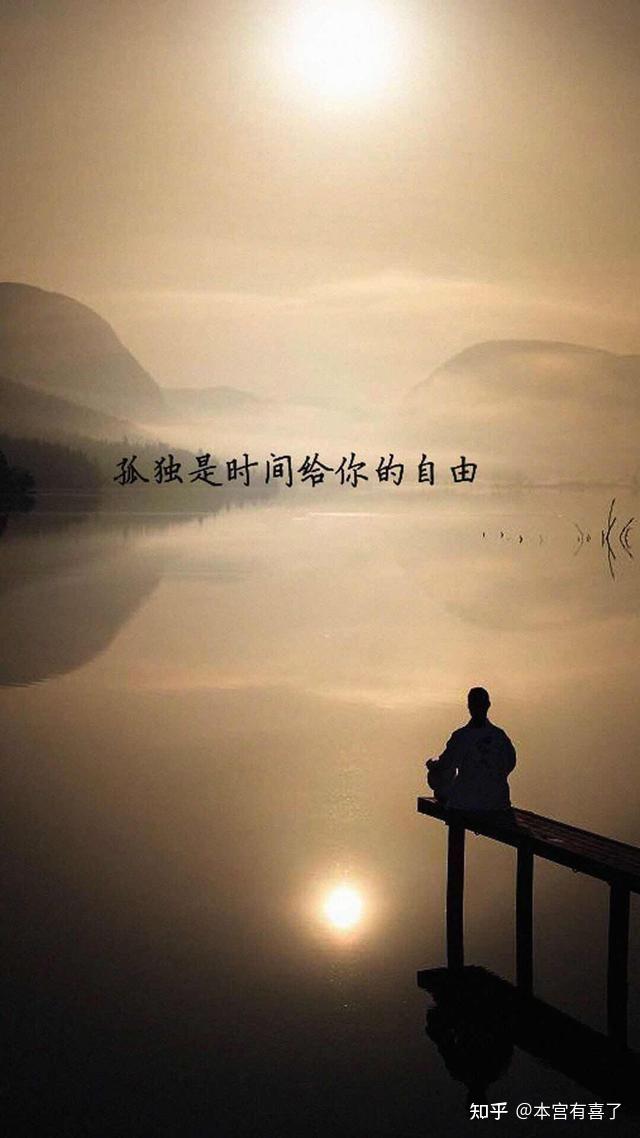 如何一个人忍受 接受 享受 孤独? - 知乎