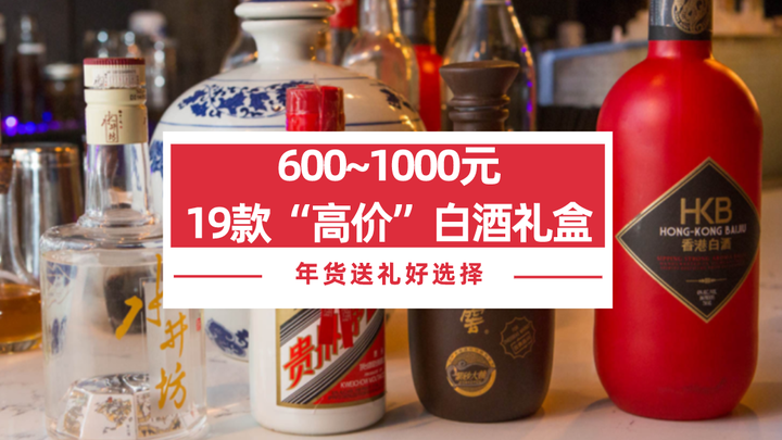 2022年「年货购酒」攻略：600~1000元档，19款“高价”各香型白酒礼盒总结