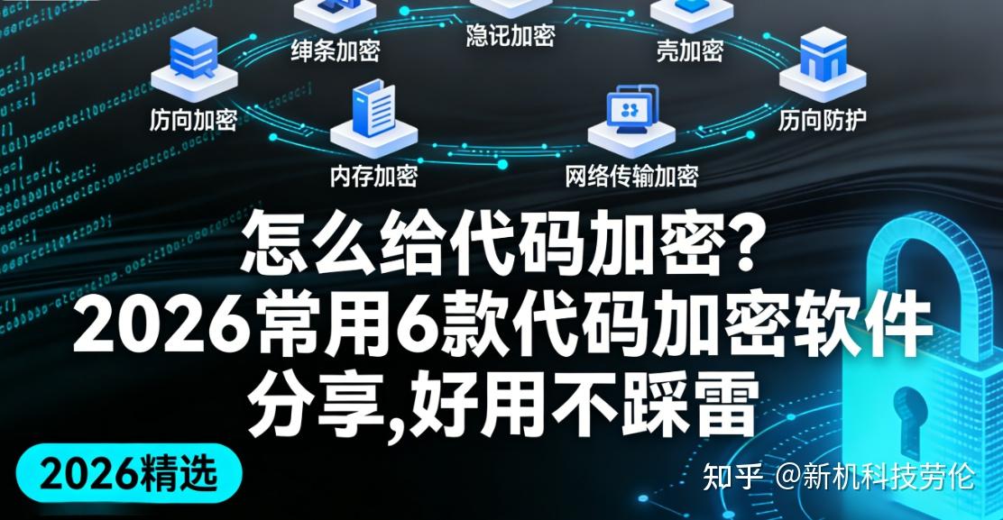 怎么给代码加密?2026常用6款代码加密软件分享,好用不踩雷 - 知乎