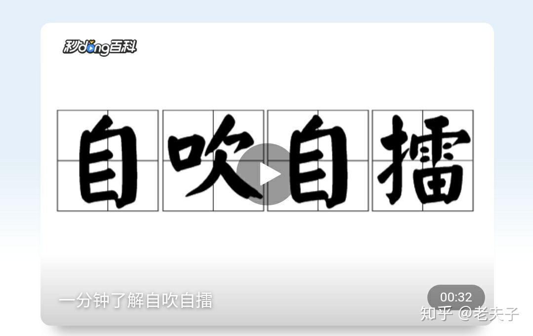 学习成语自吹自擂