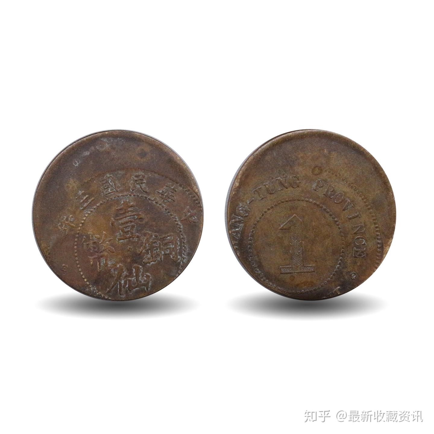 台湾中正春拍精品推荐——中华民国三年壹仙铜币错版- 知乎