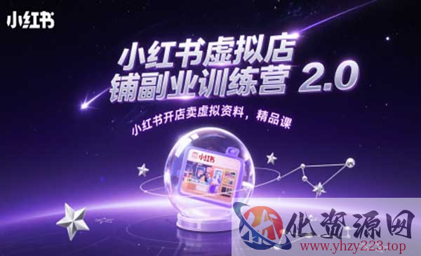 小红书虚拟店铺训练营_wwz