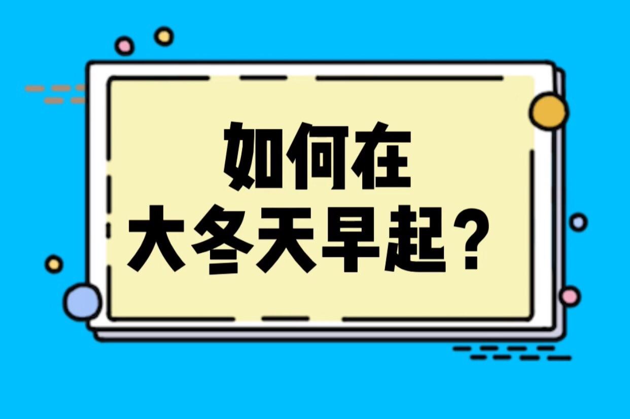 早起30分鐘,就能改變你的生活, 怎麼做到,看完才知道