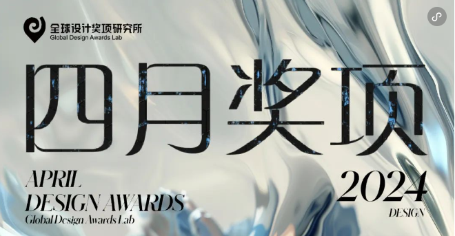 国际设计奖项 | 四月奖项清单速览，报奖更轻松！ - 知乎