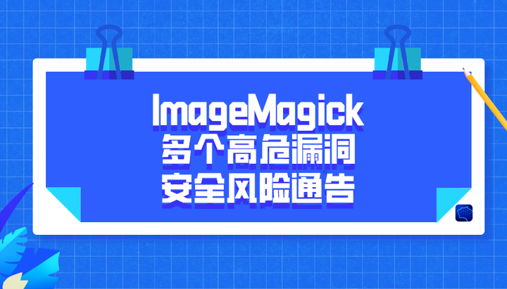 ImageMagick 多个高危漏洞安全风险通告- 知乎