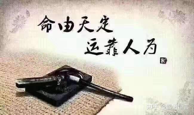 命定论和天命论你更倾向于哪种？ - 知乎