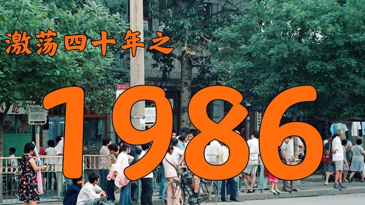 【激荡四十年·1986】 中国发生了什么？ 知乎