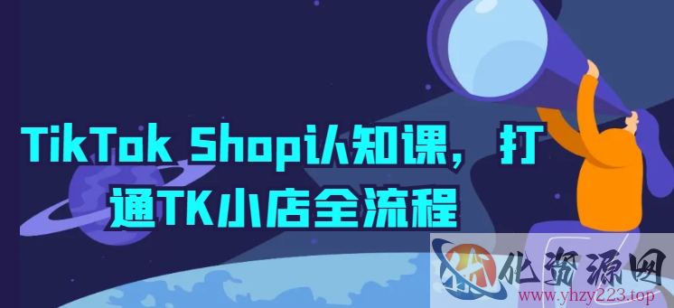 TikTok Shop认知课，打通TK小店全流程